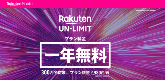 라쿠텐이 4월 출범을 앞두고 요금제를 홍보하고 있다.  라쿠텐 홈페이지 캡처화면